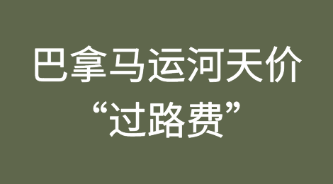 巴拿马运河天价“过路费”！想插队？先准备3000万！