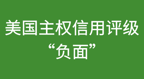 因偿债成本上升和政治两极分化，穆迪下调美国信用评级展望至“负面”