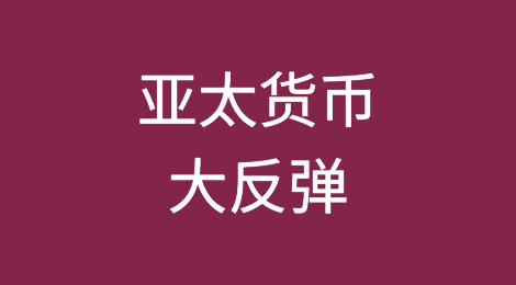 美元受挫，亚太货币大反弹！