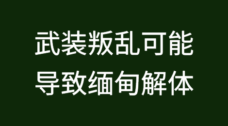 缅甸军政府支持的总统表示武装叛乱有可能导致缅甸解体