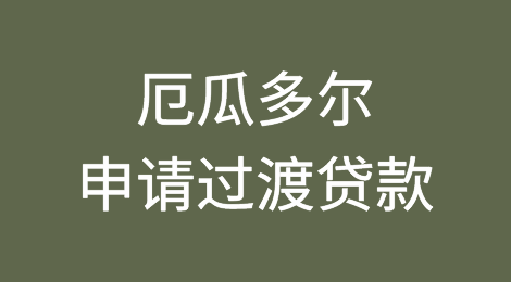 厄瓜多尔申请过渡贷款引发经济担忧