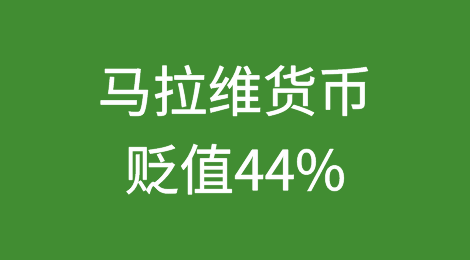 美元短缺导致马拉维货币贬值44%