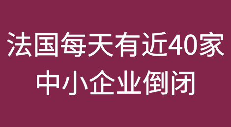 法国破产风险上升：每天有近40家中小企业因逾期付款而倒闭