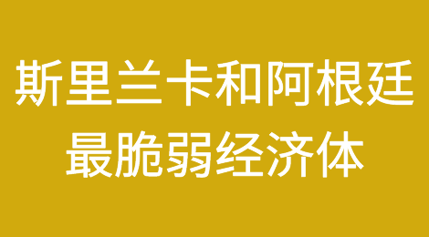 研究报告认为斯里兰卡和阿根廷位居最脆弱经济体榜首