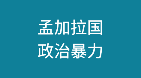 孟加拉国的政治暴力给停滞不前的经济带来高风险