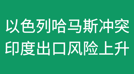 以色列-哈马斯冲突：印度出口商可能面临更高的风险溢价和运输成本