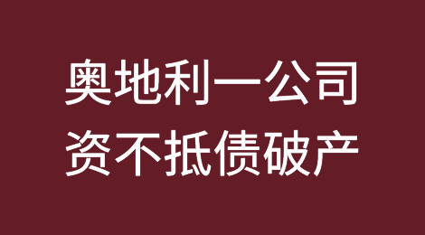 被指控欺诈，奥地利 CB Profil GmbH 公司资不抵债，启动破产程序