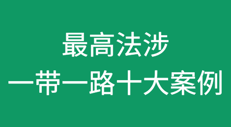 典型案例｜最高人民法院涉一带一路十大案例（4）