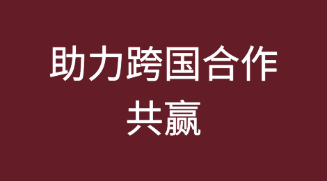 敦促履约化纷争，助力跨国合作共赢