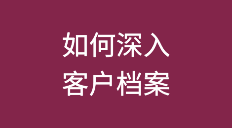 外贸干货丨想深入了解客户？他的档案你建立了吗？