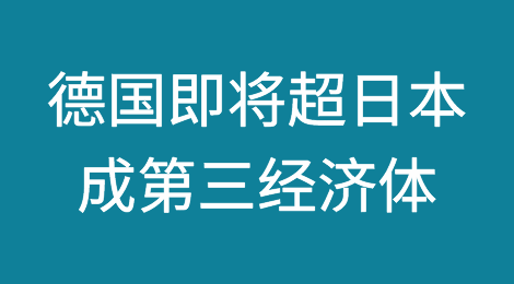 德国即将超日本成第三经济体？专家列出对该国经济充满信心的四大理由，你信吗