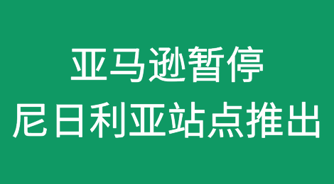 亚马逊暂停尼日利亚站点推出，瞄准南非市场，新站点“零增长”的2023年背后有何深意？