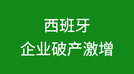 西班牙企业破产激增