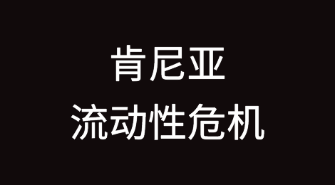 财政部称肯尼亚面临严重流动性危机