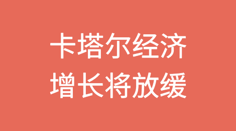 随着世界杯反弹的消退，卡塔尔今年的经济增长将放缓