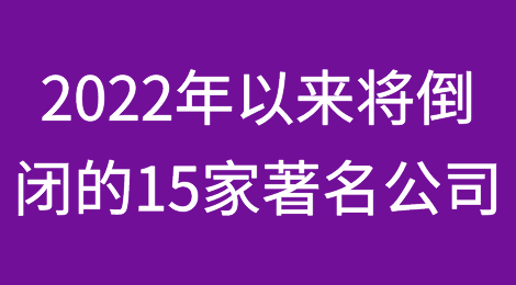 2022年以来将倒闭的15家著名公司