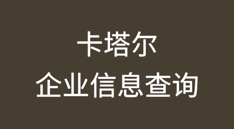 如何在线查询卡塔尔企业的信息丨卡塔尔企业注册登记信息查询的方法