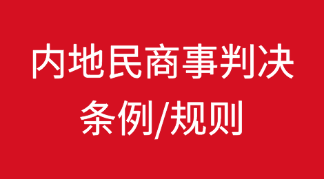 《内地民商事判决（相互强制执行）条例》的相关法院规则及生效日期公告刊宪