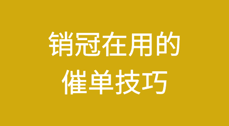 外贸干货丨销冠都在用的催单技巧，你试过几个？