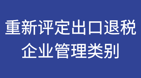 企业纳税信用级别修复后，可否重新申请评定出口退税企业管理类别？