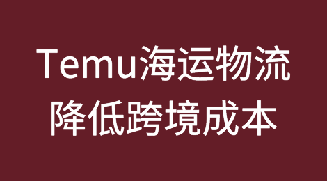 拼多多旗下Temu推出海运物流，将降低跨境成本