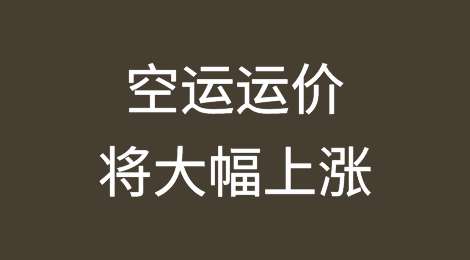 感恩节、圣诞节临近，加之航班减少，空运运价大幅上涨