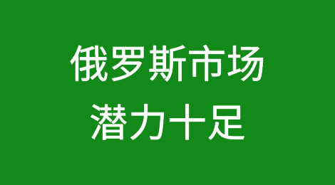 中俄贸易屡创新高，俄罗斯市场你开发了吗？