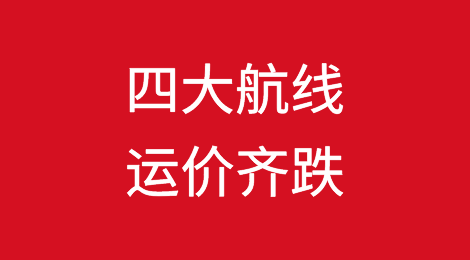 四大航线运价齐跌！美西跌破2000美元