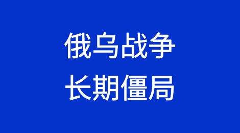俄乌战争的未来将走向长期僵局