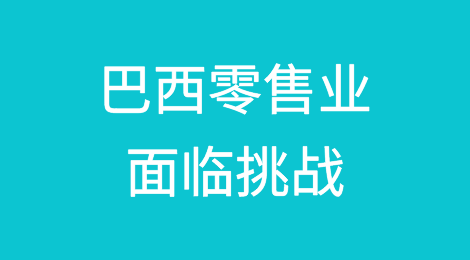 巴西零售业在债务增加和网络竞争中面临挑战