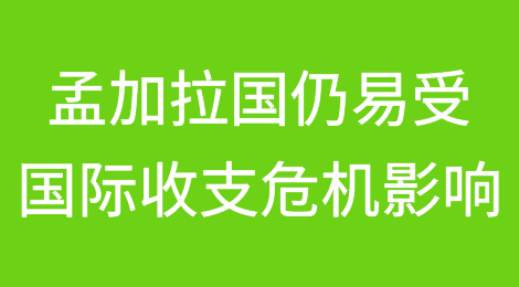穆迪表示孟加拉国仍易受国际收支危机影响
