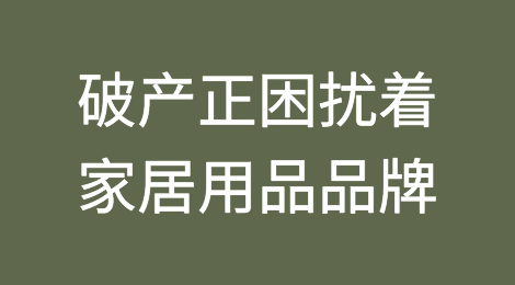 破产正困扰着家居用品品牌
