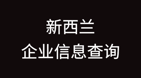 如何在线查询新西兰企业的信息丨新西兰企业注册登记信息查询的方法