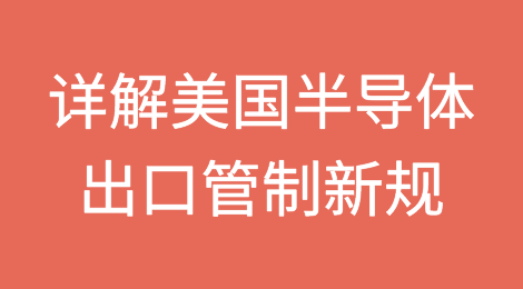 八个问题详解美国半导体出口管制新规，业界应做好准备
