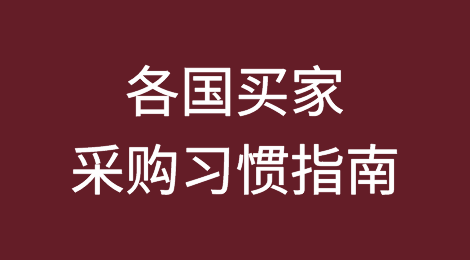 超级干货丨各国买家采购习惯分析