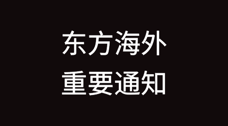 重要声明丨提防假冒东方海外软件