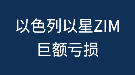 亏损超过22亿美元！亏损最严重船公司出现