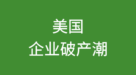 关于美国即将到来的企业破产潮