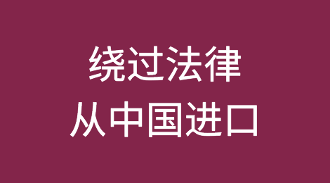 绕过法律从中国进口：捷克一起备受瞩目的未缴纳增值税案件中的七名被告
