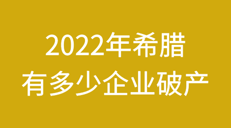 希腊统计局：2022年有多少企业破产？