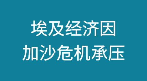 埃及步履蹒跚的经济面临加沙危机带来的新压力