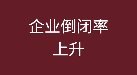 我们真的应该担心企业倒闭率上升吗？
