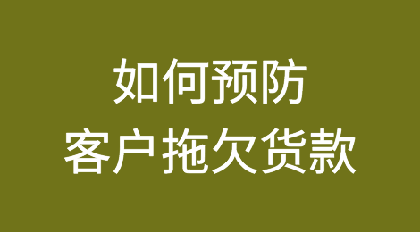 外贸企业如何降低货款被拖欠的风险