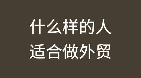 什么样的人适合做外贸？