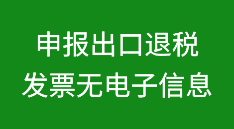 申报出口退税时，电子税务局系统提示“发票无电子信息”如何解决？