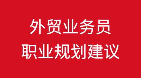 外贸能干一辈子吗？外贸业务员应该有什么样的职业规划？