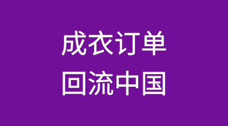 成衣订单正由孟加拉国转向中国