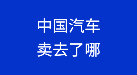 汽车出口世界第一？谁知道中国汽车都卖去了哪？