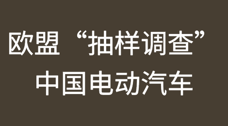 欧盟对中国电动汽车发起“抽样调查”