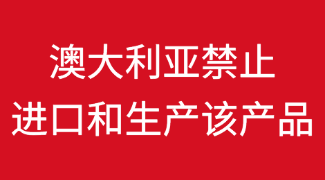 澳大利亚 将禁止进口和生产排放高于750GWP的小型空调设备